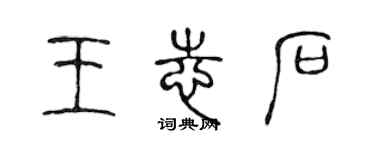 陳聲遠王志石篆書個性簽名怎么寫