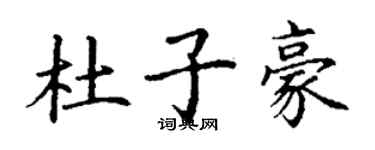 丁謙杜子豪楷書個性簽名怎么寫