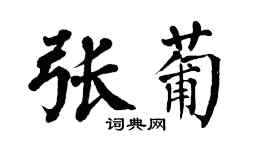 翁闓運張葡楷書個性簽名怎么寫