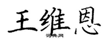 丁謙王維恩楷書個性簽名怎么寫