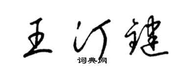 梁錦英王汀鍵草書個性簽名怎么寫