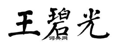 翁闓運王碧光楷書個性簽名怎么寫