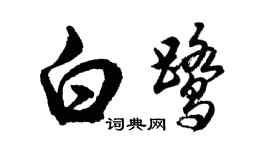 胡問遂白鷺行書個性簽名怎么寫