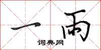 田英章一雨行書怎么寫
