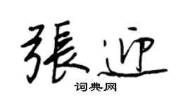王正良張迎行書個性簽名怎么寫