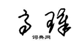 朱錫榮高璋草書個性簽名怎么寫