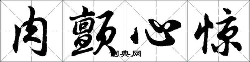 胡問遂肉顫心驚行書怎么寫