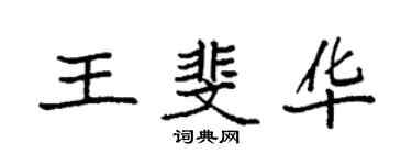 袁強王斐華楷書個性簽名怎么寫