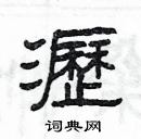 楊為國寫的硬筆隸書瀝