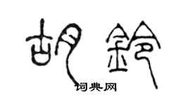 陳聲遠胡鈴篆書個性簽名怎么寫