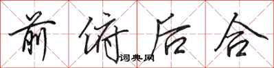 田英章前俯後合行書怎么寫