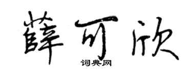 曾慶福薛可欣行書個性簽名怎么寫