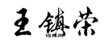 胡問遂王鎮榮行書個性簽名怎么寫