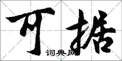 胡問遂可據行書怎么寫