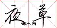 田英章夜草行書怎么寫