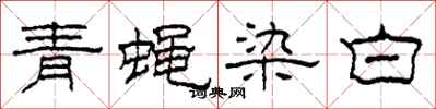 柯春海青蠅染白隸書怎么寫