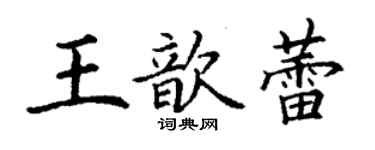 丁謙王歆蕾楷書個性簽名怎么寫