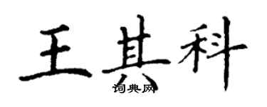 丁謙王其科楷書個性簽名怎么寫