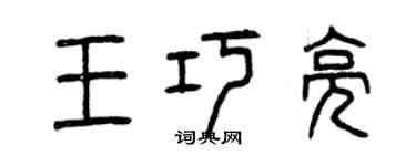 曾慶福王巧亮篆書個性簽名怎么寫