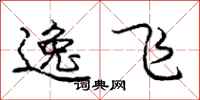 龐中華逸飛行書怎么寫