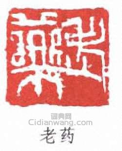 唐雲的篆刻印章老藥