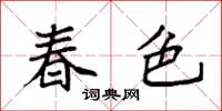 袁強春色楷書怎么寫