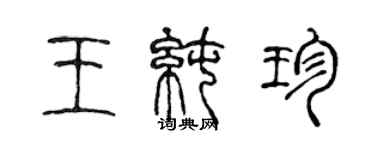 陳聲遠王純珍篆書個性簽名怎么寫