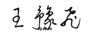 駱恆光王豫飛草書個性簽名怎么寫