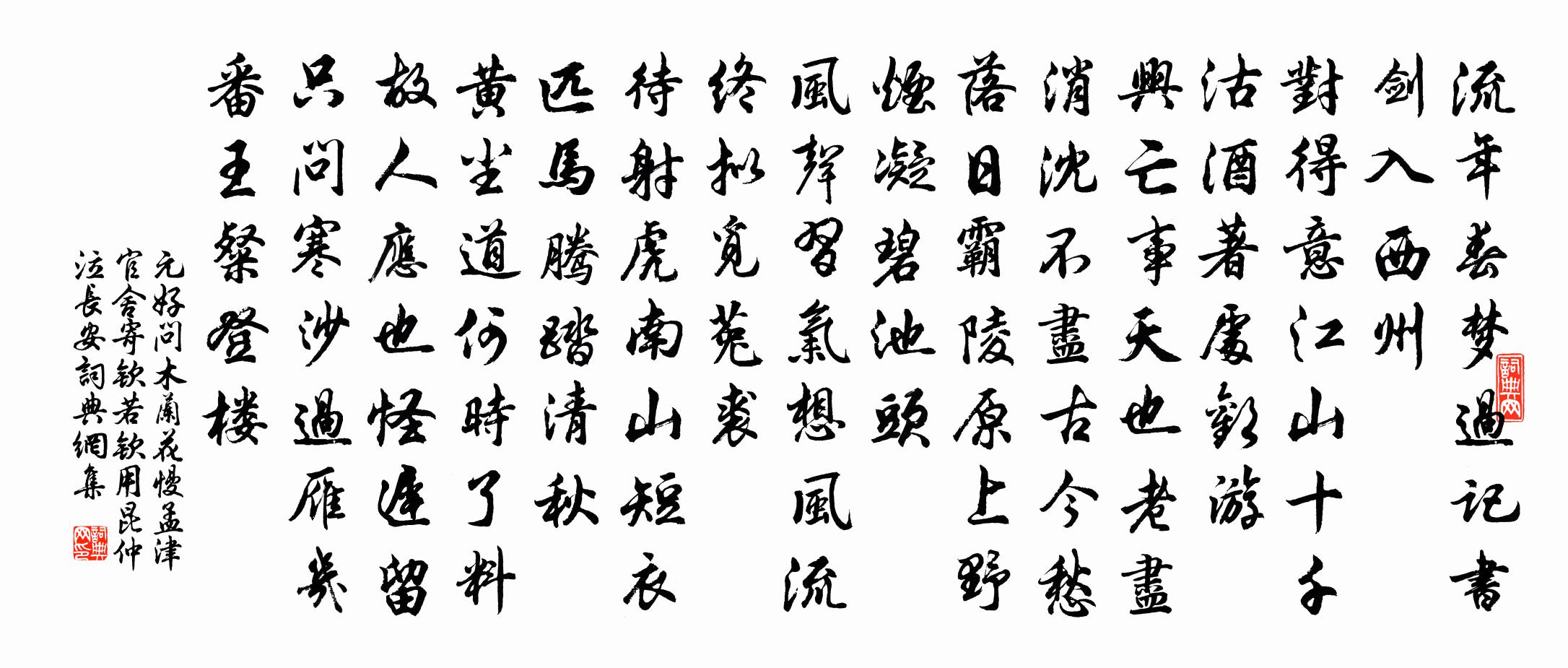 元好問木蘭花慢 孟津官舍,寄欽若欽用昆仲泣長安書法作品欣賞