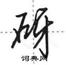 田英章寫的硬筆行書砑