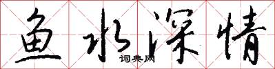魚水深情怎么寫好看