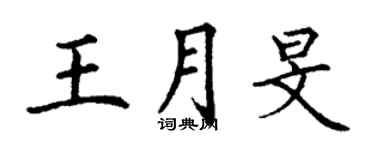 丁謙王月旻楷書個性簽名怎么寫