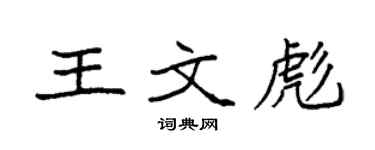 袁強王文彪楷書個性簽名怎么寫