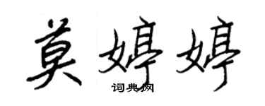 王正良莫婷婷行書個性簽名怎么寫