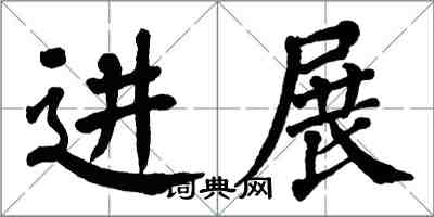 翁闓運進展楷書怎么寫