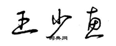 曾慶福王少惠草書個性簽名怎么寫