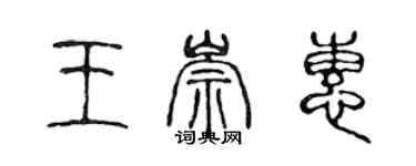 陳聲遠王崇惠篆書個性簽名怎么寫