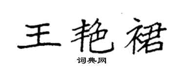 袁強王艷裙楷書個性簽名怎么寫