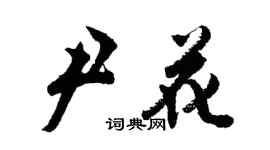 胡問遂尹花行書個性簽名怎么寫