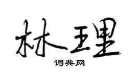 曾慶福林理行書個性簽名怎么寫