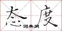 黃華生態度楷書怎么寫