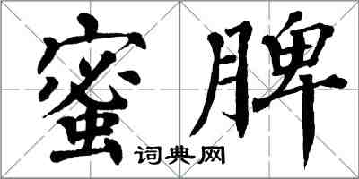 翁闓運蜜脾楷書怎么寫