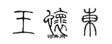 陳聲遠王懷東篆書個性簽名怎么寫