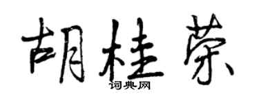 曾慶福胡桂榮行書個性簽名怎么寫