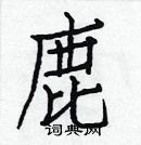 白克儉寫的硬筆楷書鹿