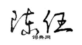 曾慶福陳任草書個性簽名怎么寫
