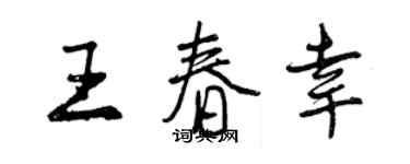 曾慶福王春幸行書個性簽名怎么寫