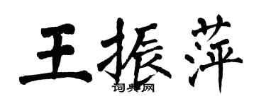 翁闓運王振萍楷書個性簽名怎么寫