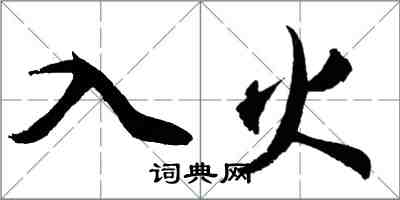 胡問遂入火行書怎么寫