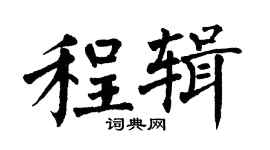 翁闓運程輯楷書個性簽名怎么寫